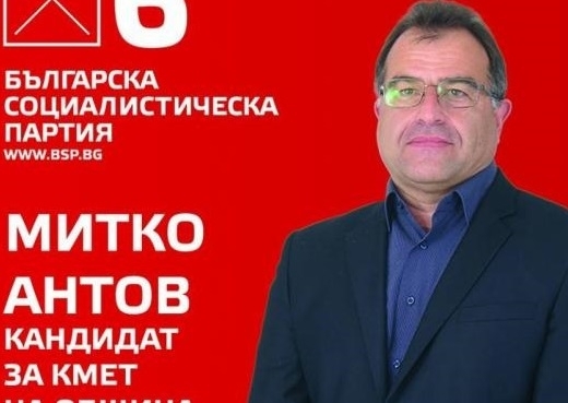 Кандидатът на БСП Митко Антов спечели кметските избори във видинското
