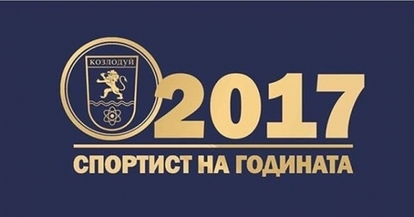 Община Козлодуй ще отличи със специална церемония „Спортист на годината”