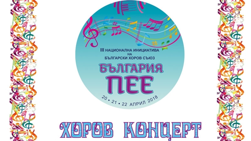 Враца ще се включи в националната инициатива България пее с концерт