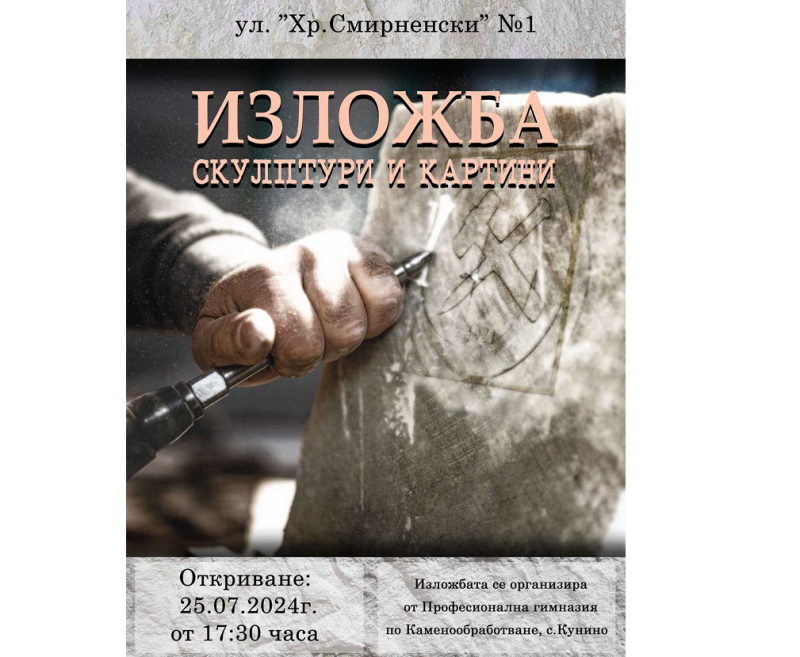 Професионалната гимназия по Каменообработване в Кунино, организира изложба на 9