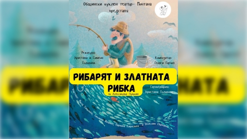 Сезонът в Общински куклен театър Патилан в Монтана започва на