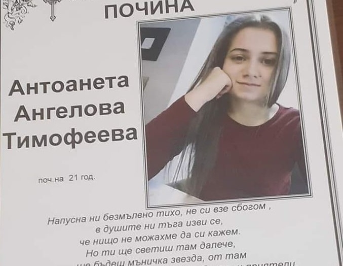 Погребението на 21 годишната Антоанета Тимофеева която загина вчера при жестоката