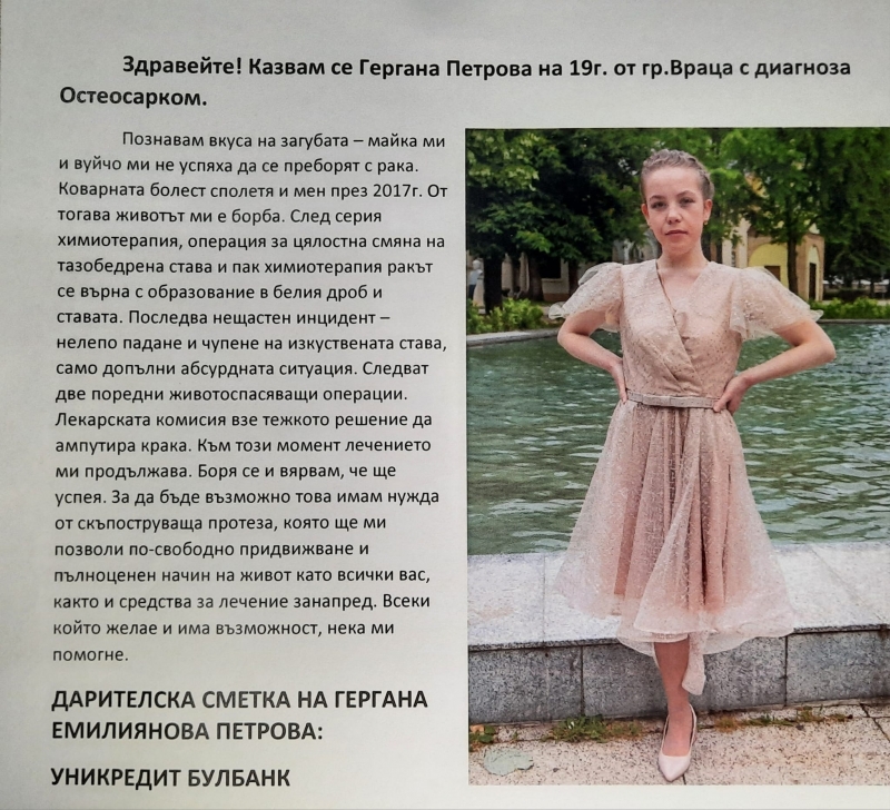 19 годишната Гергана Петрова от Враца има нужда от нашата