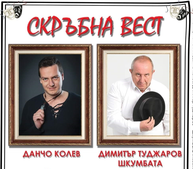 Всенародният любимец Димитър Туджаров – Шкумбата, ще представи нов комедиен
