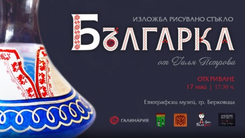 Изложба от рисувано стъкло Българка ще бъде открита днес 17