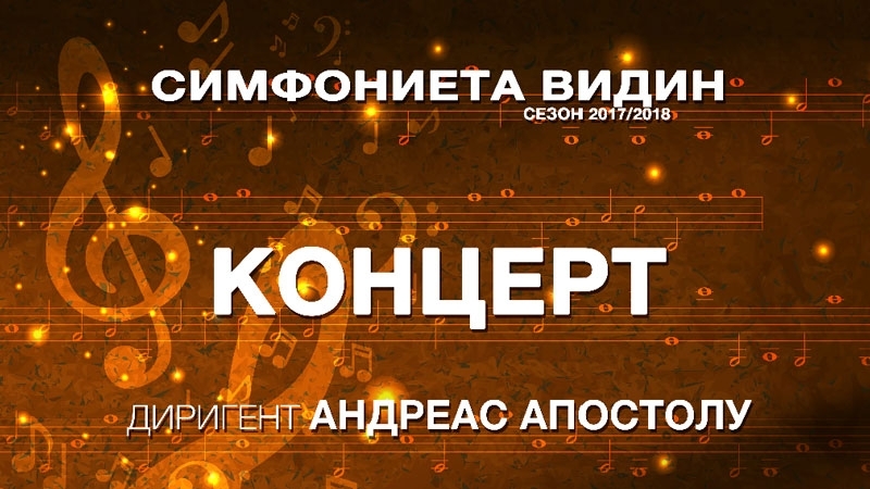 Симфониета – Видин ще изнесе концерт в Белоградчик днес, 30