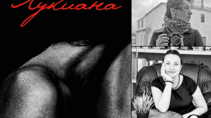 Книгата "Лукиана", с къси разкази на Десислава Каменова и фотографии