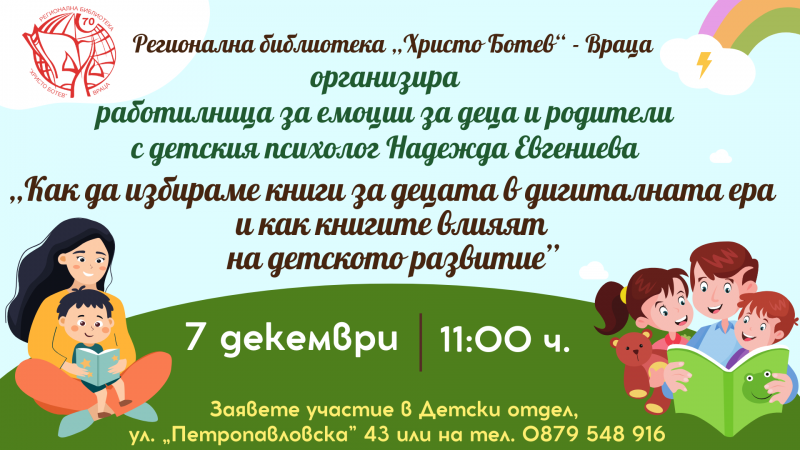 На 7 декември от 11 ч в Регионална библиотека Христо