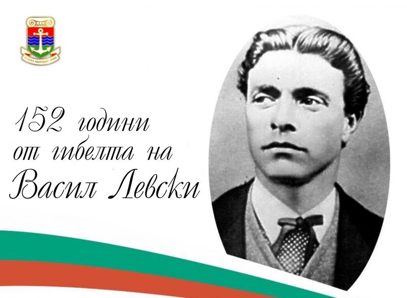 На 18 февруари когато се навършват 152 години от гибелта