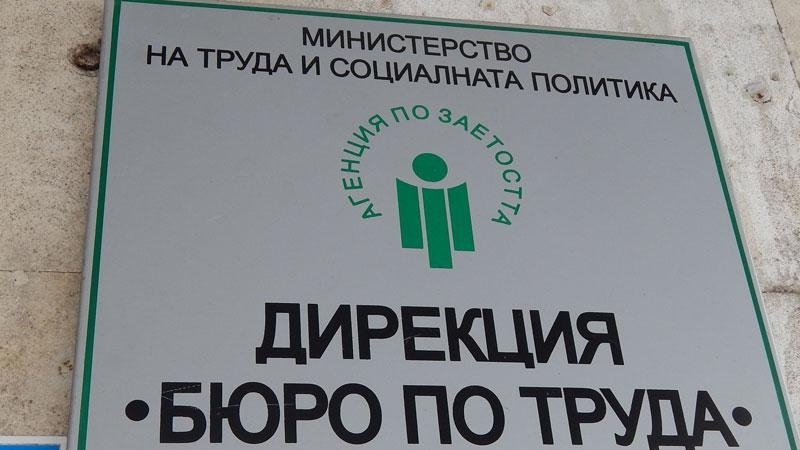 Регионалните дирекции „Бюро по труда“ обявиха свободните работни места в