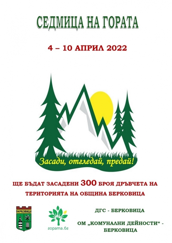 По повод тазгодишната "Седмица на гората" /4-10 април 2022 година/,