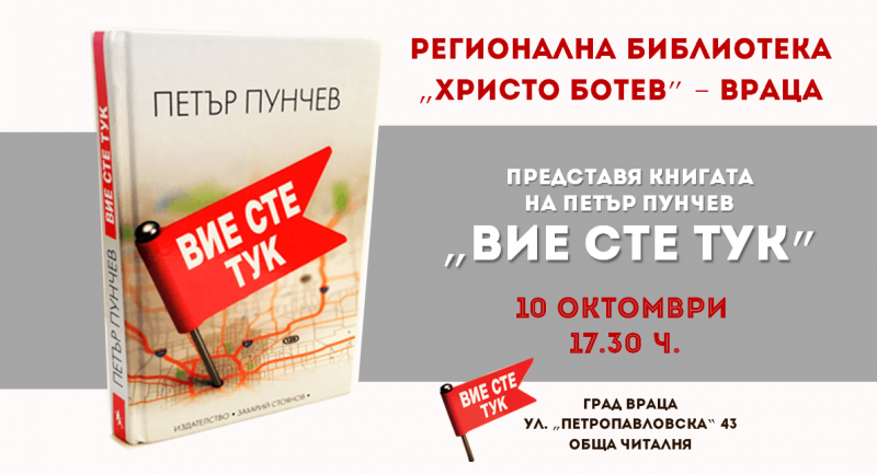 Регионална библиотека „Христо Ботев” – Враца представя книгата „Вие сте
