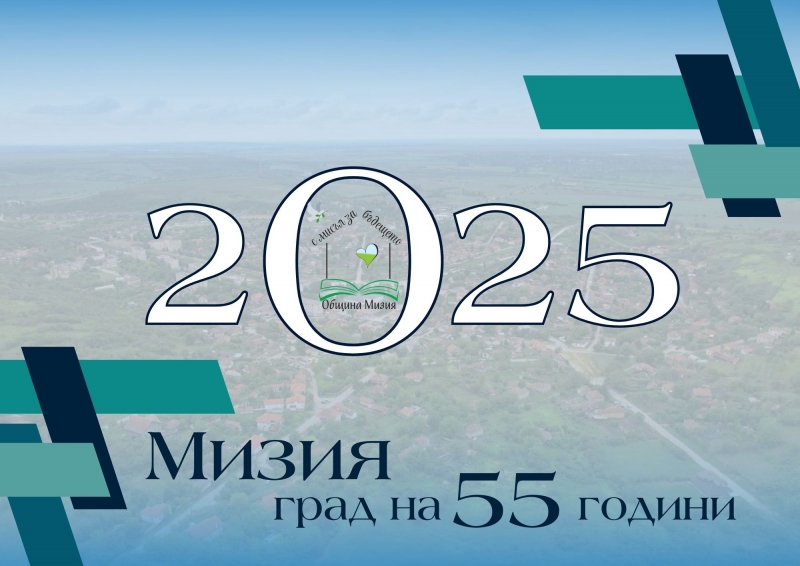 Тази година се отбелязват 55 години от обявяването на Мизия