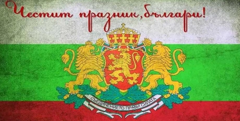 Отбелязваме 134 години от Съединението на България. Това е актът