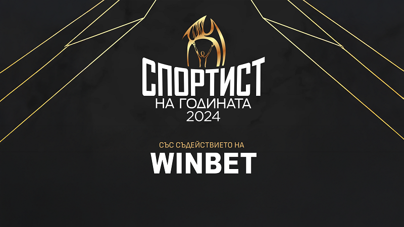 WINBET и Българската асоциация на спортните журналисти БАСЖ ще връчат