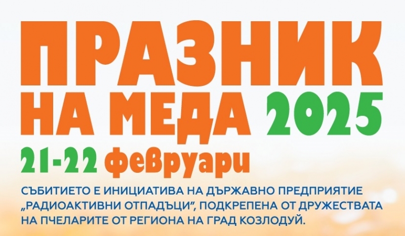 Празник на меда 2025 ще се проведе на 21 и