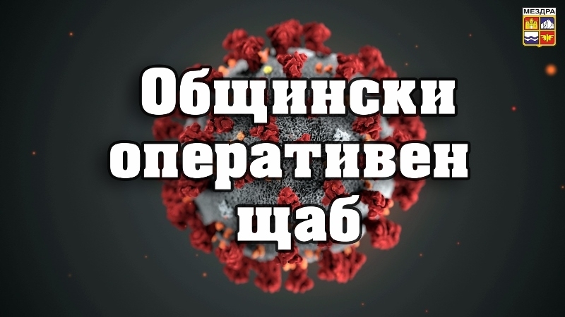 Общинският оперативен щаб към община Мездра взе решения за въвеждане