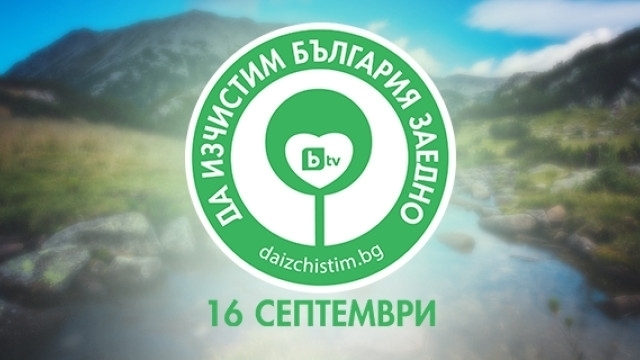 Във връзка с реализирането на кампания „Да изчистим България заедно“,