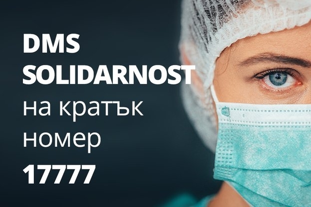 Министерството на здравеопазването стартира DMS кампания в подкрепа на българските
