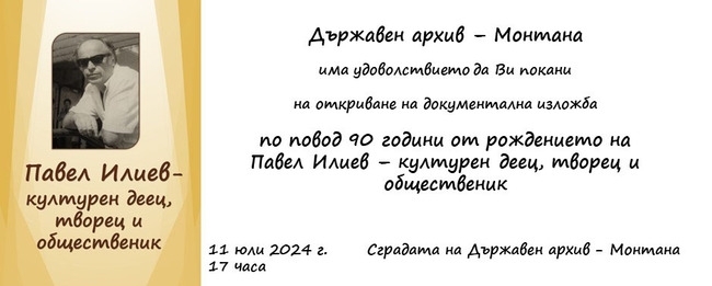 Документална изложба по повод 90 години от рождението на културния