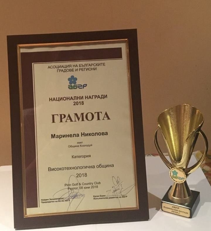 Община Козлодуй бе отличена с приз Високотехнологична община от Асоциацията