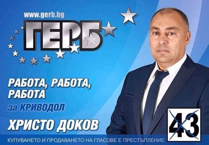 Новоизлюпеният кмет на Криводол Христо Доков популярен в крими средите