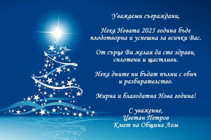 Уважаеми съграждани  
Нека новата 2025 година бъде плодотворна и успешна