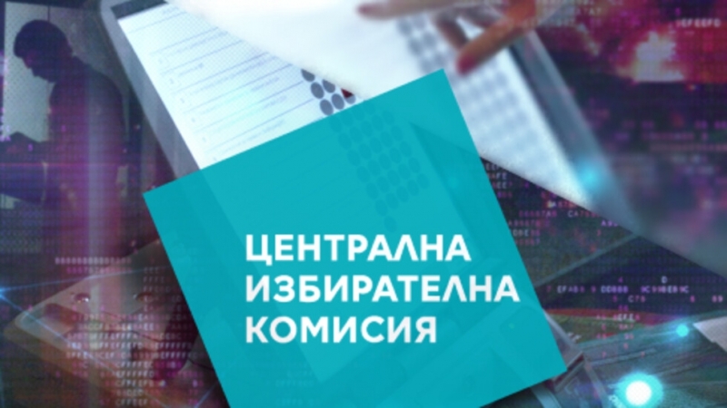 Централната избирателна комисия регистрира за участие в изборите на 2 ри