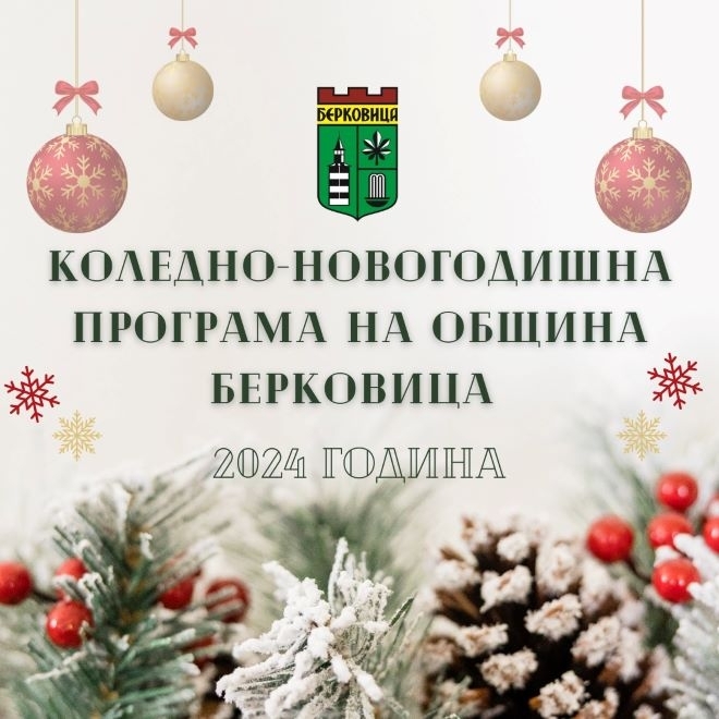 Община Берковица излезе с пъстра коледно новогодишна програма подходяща както