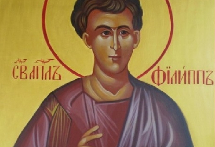 Православната църква почита Св апостол Филип един от дванадесетте апостола