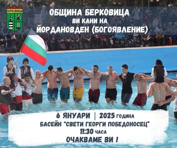 Община Берковица кани всички на празничното събитие по ритуалното хвърляне