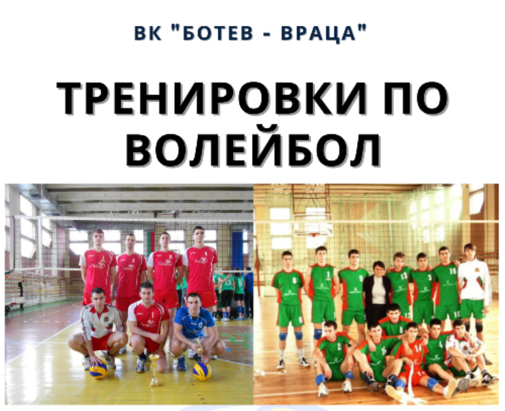 Волейболен клуб Ботев Враца открива новия спортен сезон с набиране