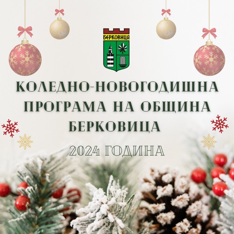 Община Берковица организира разнообразна програма за посрещане на коледните и