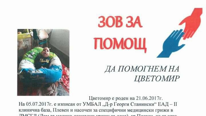Деветмесечният Цветомир от Оряхово има нужда от нашата помощ Детето