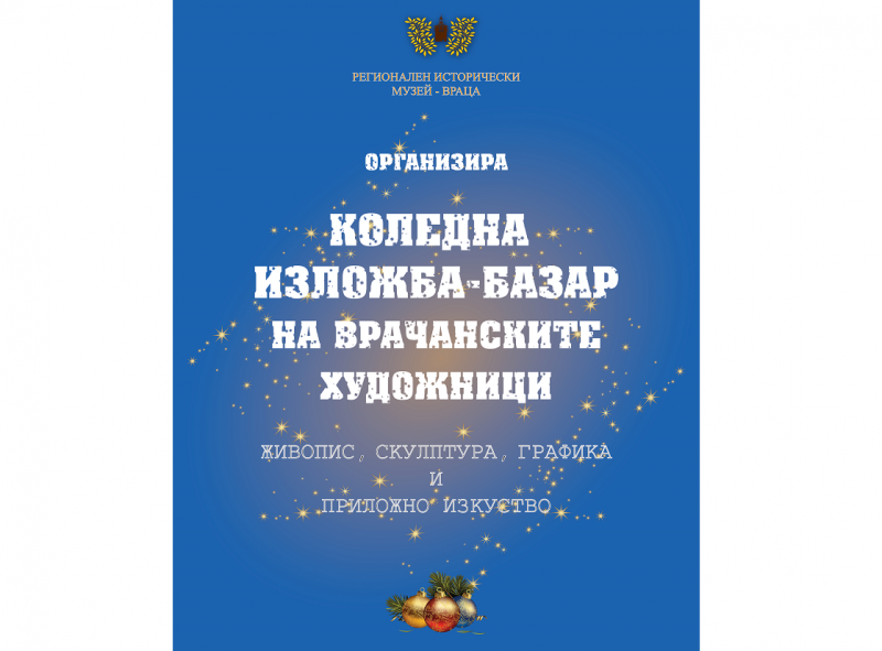 Откриват Коледна изложба базар в Историческия музей във Враца съобщиха от