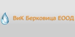 ВиК – Берковица“ ЕООД уведомява своите потребители, че поради запушени